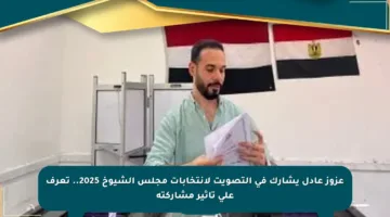 عزوز عادل يشارك في التصويت لانتخابات مجلس الشيوخ 2025.. تعرف على تأثير مشاركته